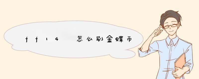 ff14 怎么刷金蝶币